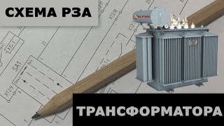 Схема релейной защиты трансформатора на базе ТОР200 [upl. by Leeth543]