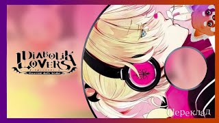 DIABOLIK LOVERS CD ДРАМА MORE CHARACTER SONG VOL4 — ПЕРЕКЛАД [upl. by Gordon612]