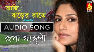 Aji Jharer Rate  Rupa Ganguly  Rabindra Sangeet  Borshar Gaan  Single Song  Bhavna [upl. by Allemap]