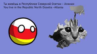 Ты живёшь в Республике Северной Осетии  АланииYou live in the Republic North Ossetia Allania [upl. by Ferrick674]