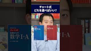 チャート式ってどの色を使うべき？大学受験 数学 参考書選び 受験勉強 高校生 [upl. by Chaunce934]