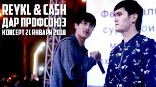 Reykl amp Cash дар Профсоюз Консерт 210118 RAPTJ [upl. by Ifar]