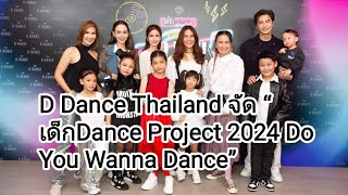 D Dance Thailand จัด “เด็ก Dance Project 2024 Do You Wanna Dance” [upl. by Narmis]