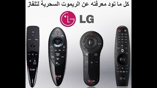 طريقة توصيل وتشغيل الريموت السحرية مجيك ريموت لتلفاز LG واهم الخيارات فيه [upl. by Junna]