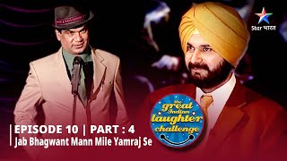 Episode 10 part 4 The Great Indian Laughter Challenge Season 1 Policewalon ka karyakram [upl. by Acimad939]