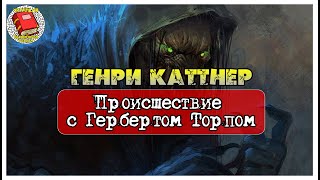 Происшествие с Гербертом Торпом I Генри Каттнер I Аудиокнига [upl. by Sedruol504]