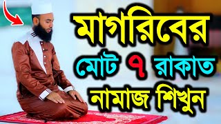 মাগরিব মোট সাত রাকাত নামাজ শিখুন  মাগরিবের নামাজ শিক্ষা  MAGRIF TOTAL SAVEN RAKAT NAMAZ SHIKKHA [upl. by Lletnuahs]