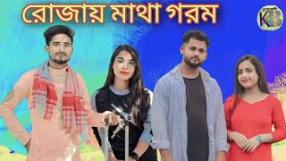 Kasa Bangla সিলেটি নতুন নাটক রোজায় মাথা গরম  Kb Dhamaka [upl. by Marrilee]