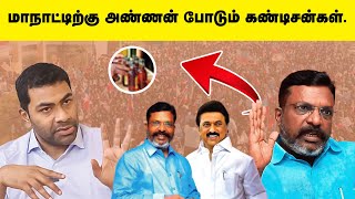 மாநாட்டிற்கு அண்ணன் போடும் கண்டிசன்கள்  Thirumavalavan  MK Stalin  VCK Party  CM [upl. by Gamin]