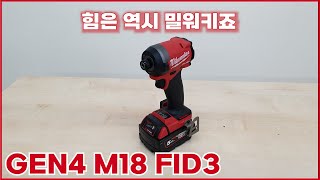 힘은 역시 밀워키죠 GEN4 M18 FID3 [upl. by Artimed]