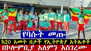 World Athletics U20 Championships Cali Colombia 2022 results Ethiopian under 20 athletics 2022 [upl. by Alamat311]