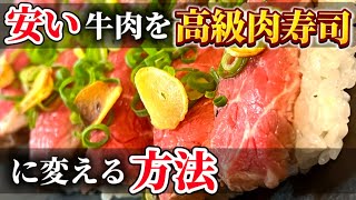 【ロピア】格安牛肉で寿司を作る 自宅でも最高のカンタンに握りずしが作れる方法教えます【贅沢】【差し入れ】 [upl. by Arykahs]