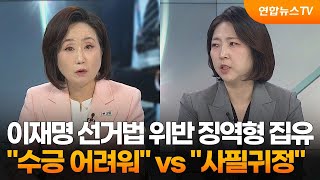 뉴스프라임 이재명 선거법 위반 징역형 집유…quot수긍 어려워quot vs quot사필귀정quot  연합뉴스TV YonhapnewsTV [upl. by Sheffy860]