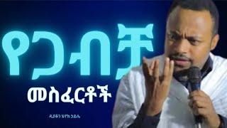 🛑ቆንጆ ሰው ማግባት የእኛ ነፃ ፍቃድእጅግ ድንቅ ስብከትዲያቆን ሄኖክ ኃይሌDeacon Henok Haile [upl. by Itsirc]