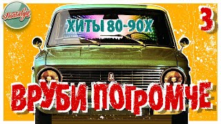 ВРУБИ ПОГРОМЧЕ ✬ ТАНЦЕВАЛЬНЫЕ ХИТЫ 8090Х ✬ 3 ✬ [upl. by Enoek]