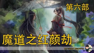 《魔道之紅顏劫》156分鐘第六部：“我和藍湛要是能生，雲深不知處方圓百里都得姓藍，生一堆滿地跑了。” [upl. by Ariam]