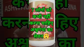 ASHWAGANDHA POWDER KE SIDE EFFECT shorts beauty with health shikha solanki [upl. by Avner]