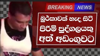 බුර්කාව හැද සිටි පිරිමි පුද්ගලයකු අත් අඩංගුවට  abimanivlogs [upl. by Sayles]