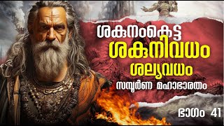 മഹാഭാരതം EP 41 MAHABHARATAM In Malayalam  Story of mahabharatam SHALYA PARVAM SHAKUNI DEATH STORY [upl. by Ninnette]