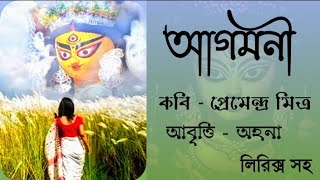 Agomoni Kobita। আগমনী কবিতা। Premendra Mitra Bangla Kobita। শরতের কবিতা। প্রেমেন্দ্র মিত্রের কবিতা [upl. by Gaylene]