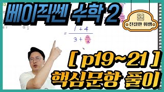 2024고2 베이직쎈 수학2 p1921 핵심문항 풀이 함수의 극한값의 계산1  3번 4번 5번 8번 9번 12번 13번 16번 19번 [upl. by Yanttirb]