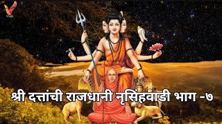 श्री दत्तांची राजधानी नृसिंहवाडी भाग ७🙏Shri Datta Chi Rajdhani Narshigwadi Bhag 7🙏 [upl. by Nader]