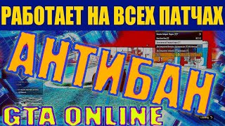 ЗАЩИТА ОТ БАНА для GTA ONLINE на ЛЮБОМ ПАТЧЕ [upl. by Adiasteb]