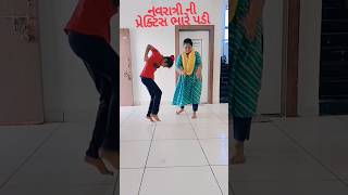 નવરાત્રી ની પ્રેક્ટિસ ભારે પડી gujarati songfunny trending new newsong [upl. by Uok]