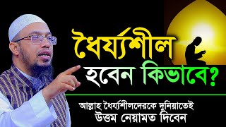 ধৈর্য ধারণ করার উপায়। ধৈর্যশীল হওয়ার উপায় । শায়খ আহমাদুল্লাহ [upl. by Daukas]