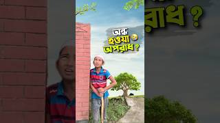 অন্ধ হওয়া কি অপরাধ😭bayazid0007 hasbunallohstv trending ytshorts baizedmahmud [upl. by Pollak]