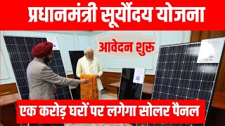 PM Modi launches new rooftop solar power scheme  सूर्यौदय योजना लॉन्च की  Suryoday Scheme solar [upl. by Yadnil]