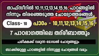 Madrasa Class 10  Thafseer  New Questions 2023  Answer Key  Ardhavarshika Pareeksha  SKSVB [upl. by Assiralc]