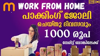 ഒരു രൂപ പോലും Invest ചെയ്യാതെ Packing Job ചെയ്‌ത്‌ ദിവസവും 1000 രൂപ നേരിട്ട് ബാങ്കിലേക്ക്  job 2024 [upl. by Balf]