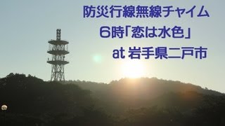 防災行政無線チャイム 岩手県二戸市６時「恋は水色」 [upl. by Aholah]