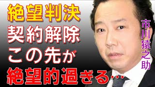 【完全速報】市川猿之助の保釈と判決、談話の内容に衝撃が走った…絶望的過ぎる未来と自死を選んだ理由に深い闇を見た… [upl. by Ykcub664]