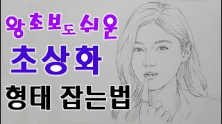 초상화 인물화 얼굴 그리기 그리는 법 방법 강좌  기초 초보 연필 초상화 강의 수업 교육 비례 구도 형태 기법 배우기 [upl. by Montano]