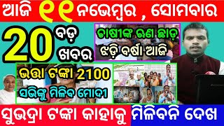 todays morning news odisha11 november 2024subhadra yojana online apply processodisha news today [upl. by Nabe]