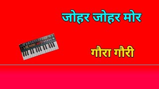 जोहर जोहर मोर गौरा गौरी।। cesio tutorial तुषार निर्मलकर केसियो।। [upl. by Avenej413]