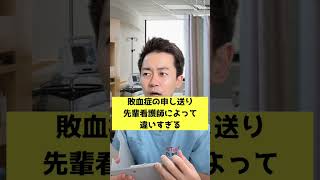 【オンライン看護学院】敗血症の申し送り先輩看護師によって違いすぎる！ ＃short [upl. by Saretta]