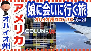 夫婦の休日 パパ・ママ夫婦のアメリカ旅行 ANAスイートラウンジシカゴオハイオ州コロンバス アメリカ留学中の娘に会いに行く旅 Ohio travel Vlog [upl. by Luckett]