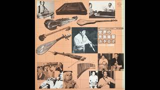 Various Artists  Dünya Halk Müzik Enstrümanları Kataloğu İpek Yolu Enstrümanları Original LP 1982 [upl. by Mellicent578]