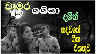 Chamara  Shashika  Damith Best Song Collection  හදවතේ ගීත එකතුව  SL Evoke Music [upl. by Elyak]