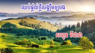 Sapoun Midada  Khmer Song  Khmer Old Song  RHM CD Vol 282  ឈប់ក្តល់ក្តីសង្ឃឹមឱ្យបង [upl. by Ynohtnaluap]