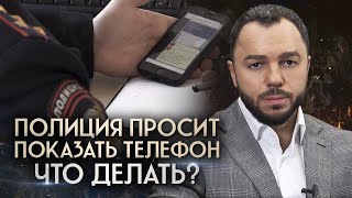 Полицейские просят показать содержимое телефона ЧТО ДЕЛАТЬ [upl. by Essirehc296]