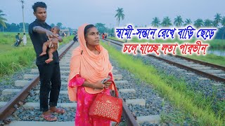 স্বামী সন্তান রেখে বাড়ি ছেড়ে চলে যাচ্ছে লতা পারভীন mejotv quot Lota Parvin quot Riya Monir Gan [upl. by Nnael]