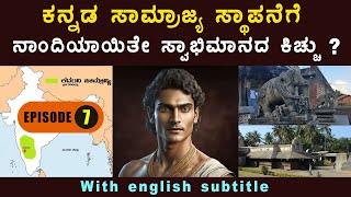 7  ಮಯೂರವರ್ಮ ನಿಂದ ಕನ್ನಡದ ಮೊದಲ ಸಾಮ್ರಾಜ್ಯ ಹುಟ್ಟಿದ ರೋಚಕಕತೆ Story of mayura varma the first kannada king [upl. by Yaron]