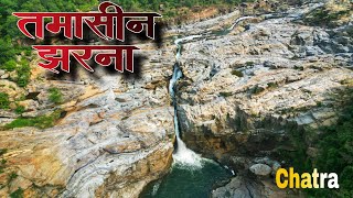 इस झरना Waterfall का पानी कभी खत्म ही नहीं होता है।। TAMASIN WATERFALL CHATRA JHARKHAND [upl. by Avan]