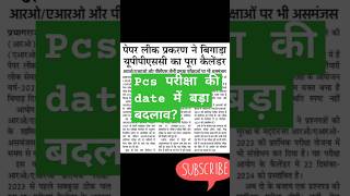 UPPCS परीक्षा DATE को लेके बड़ा फैसला  UPPCS POSTPONED news uppcs2024 [upl. by Tneicniv]