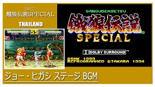 SFC 餓狼伝説SPECIAL  ジョー・ヒガシ ステージ BGM [upl. by Nylahs]