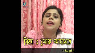 Lok Adalat 2024লোক আদালতLoan SettlementTraffic Challan [upl. by Ainehs858]